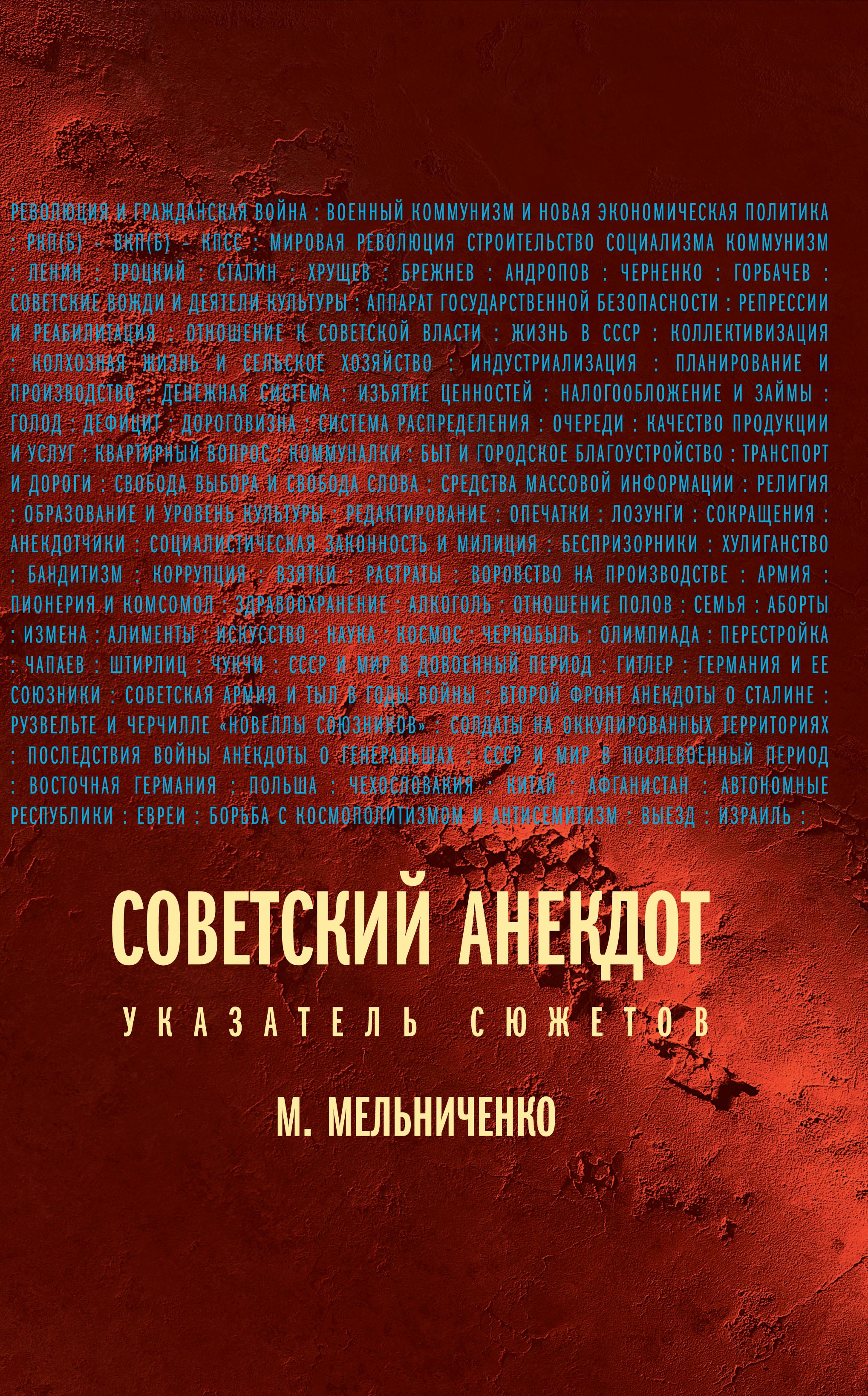Обложка книги «Советский анекдот: указатель сюжетов»