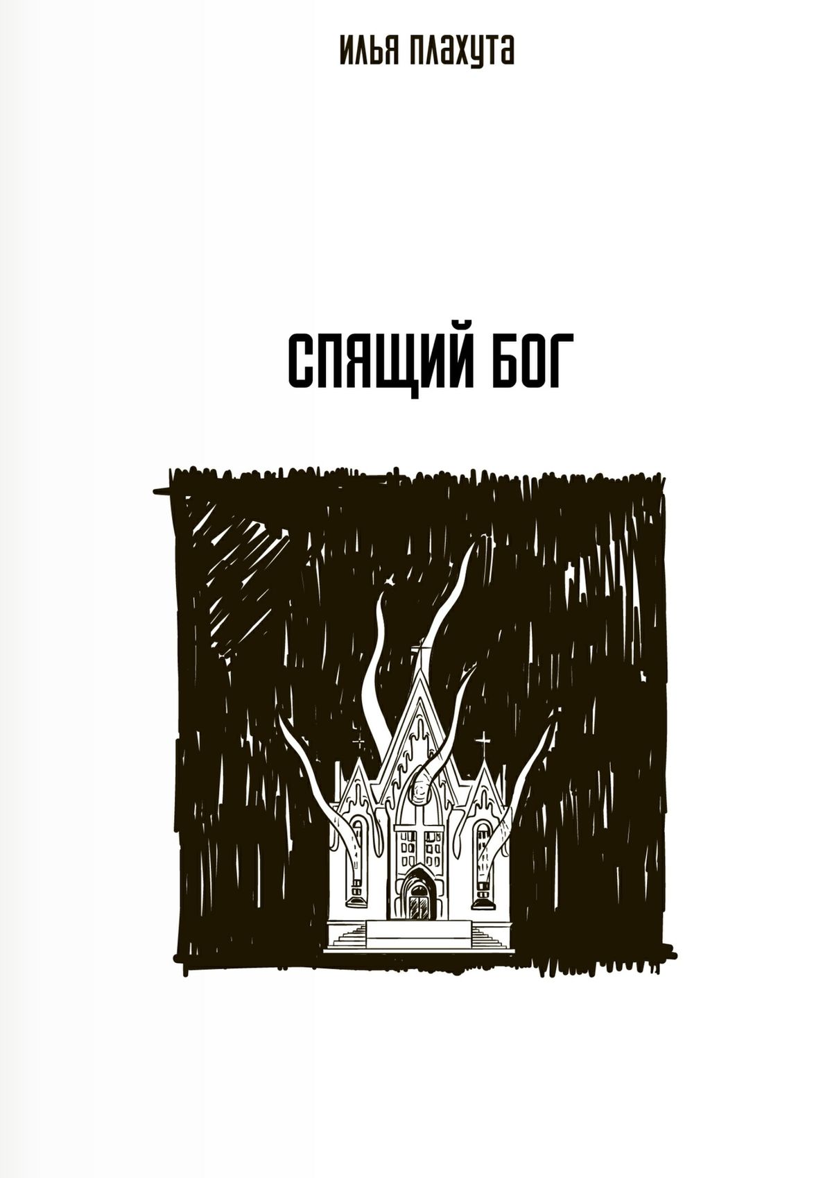 Обложка книги «Спящий Бог»