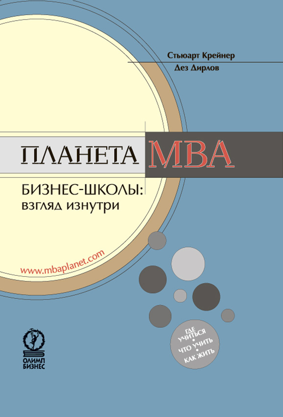 Обложка книги «Планета MBA. Бизнес-школы: взгляд изнутри»
