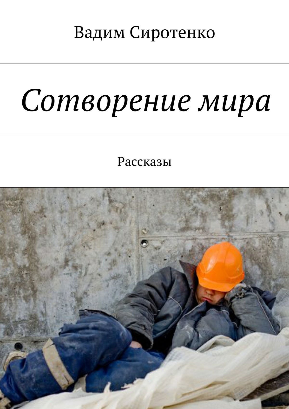 Обложка книги «Сотворение мира. Рассказы»