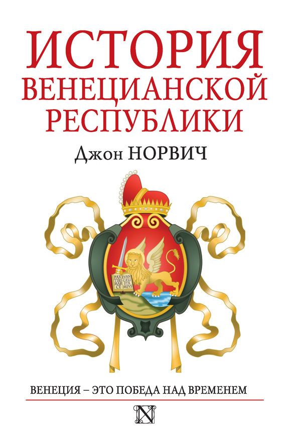 Обложка книги «История Венецианской республики»