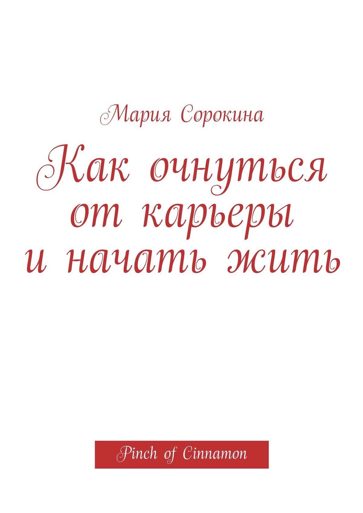 Обложка книги «Как очнуться от карьеры и начать жить. Pinch of Cinnamon»