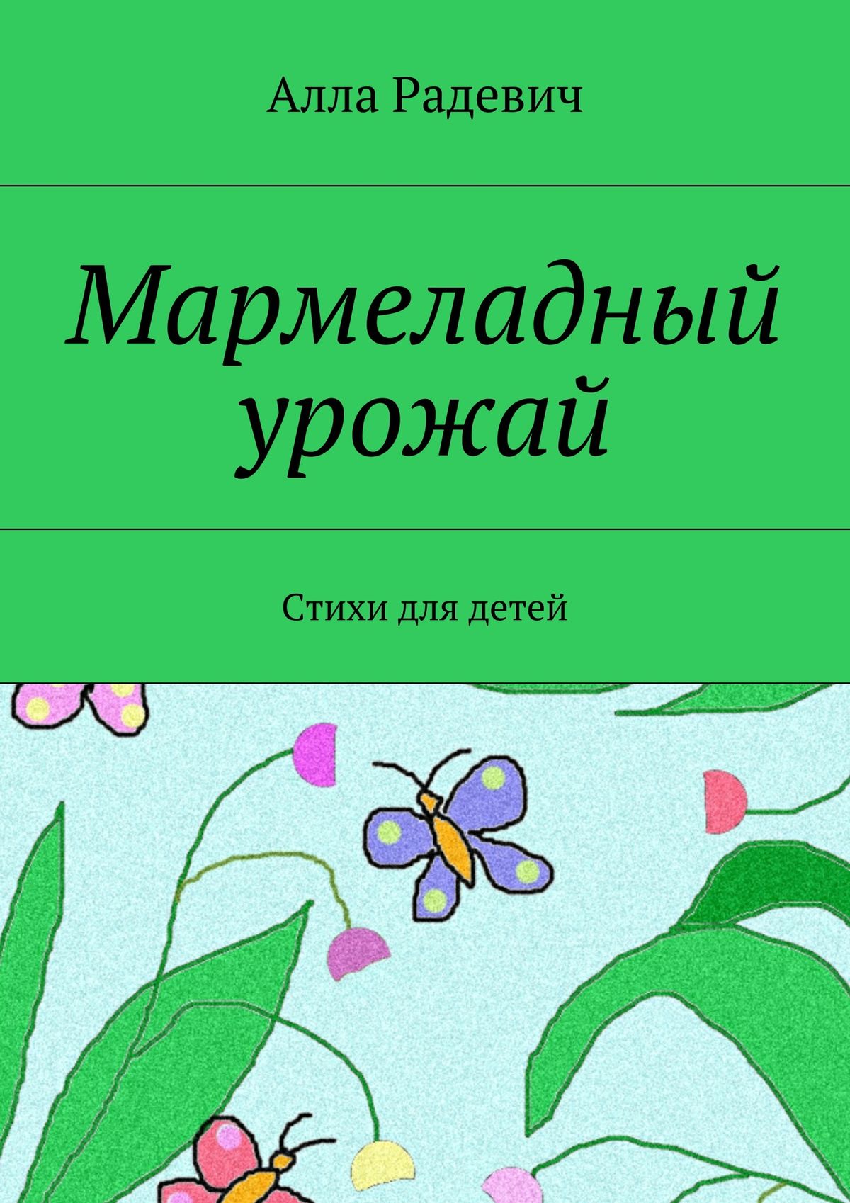 Обложка книги «Мармеладный урожай. Стихи для детей»
