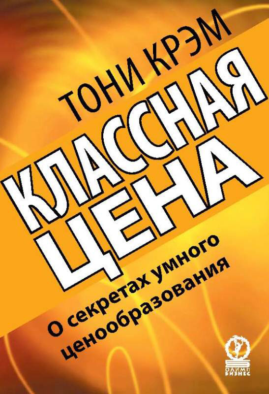 Обложка книги «Классная цена. О секретах умного ценообразования»