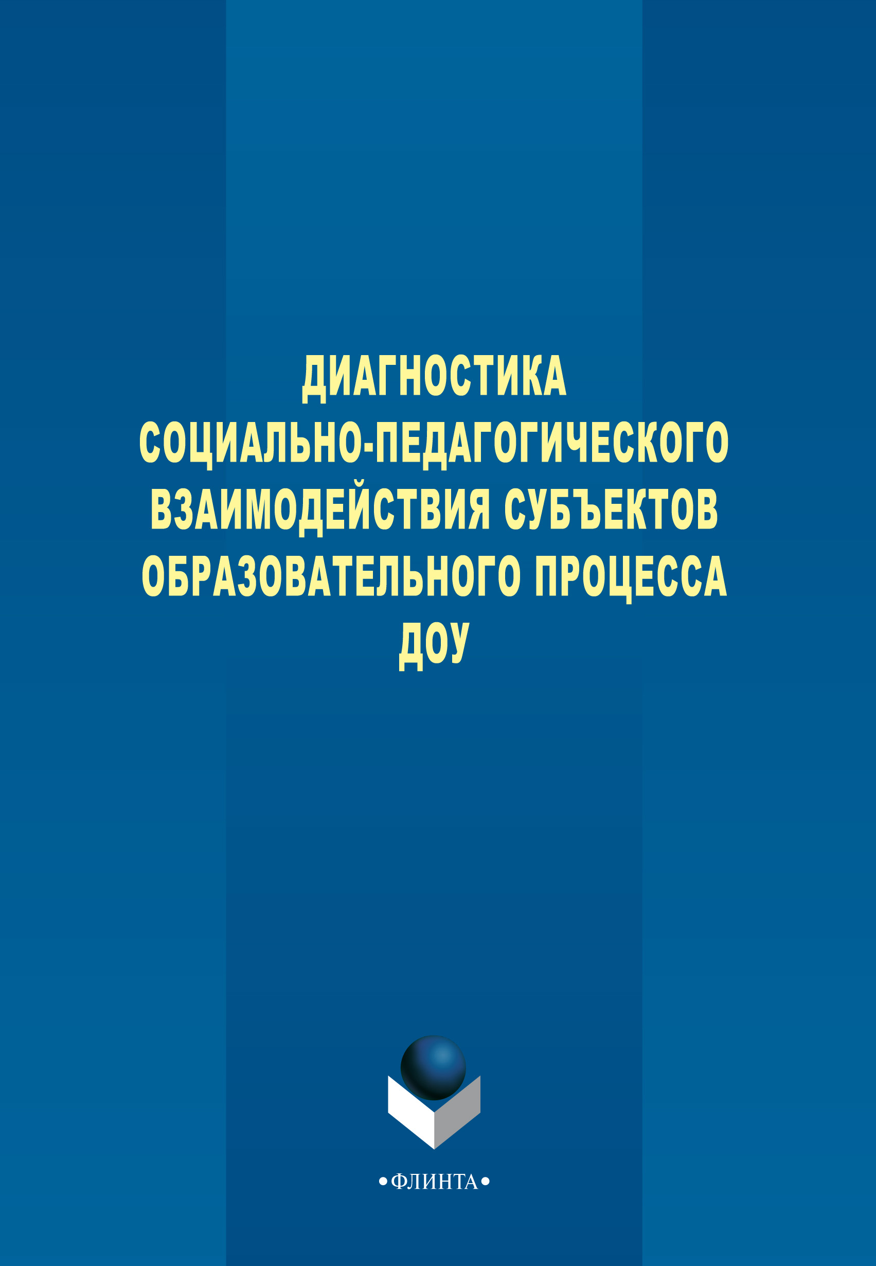 Обложка книги «Диагностика социально-педагогического взаимодействия субъектов образовательного процесса ДОУ»