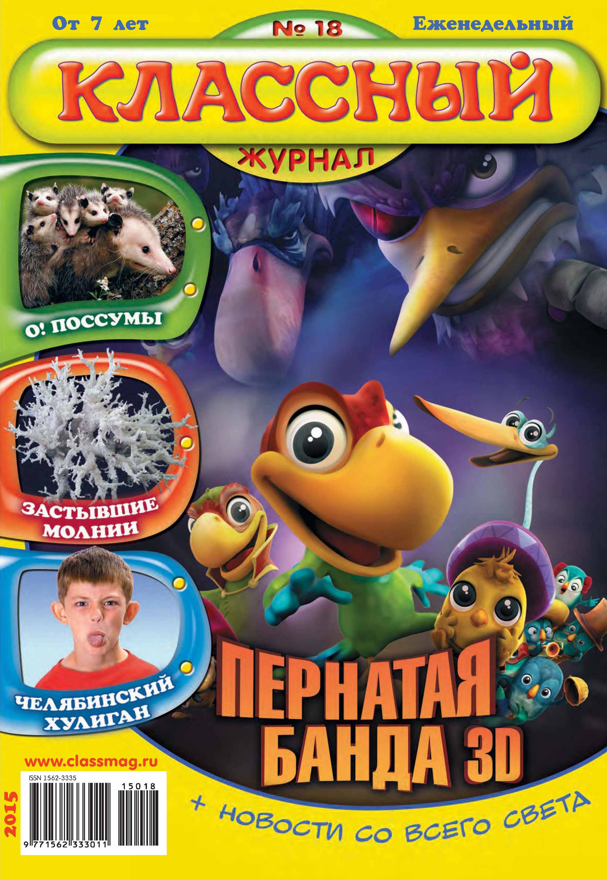 Обложка книги «Классный журнал №18/2015»