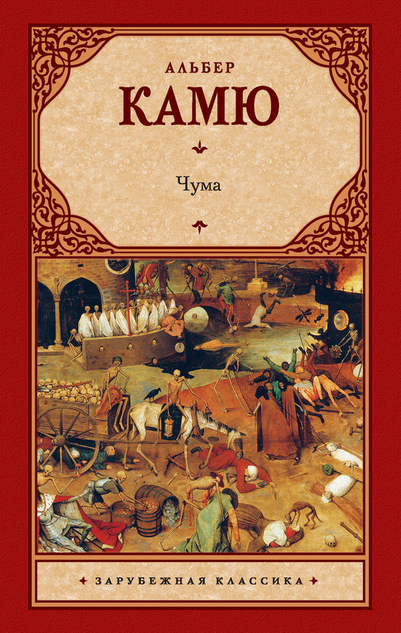 Обложка книги «Чума (сборник)»