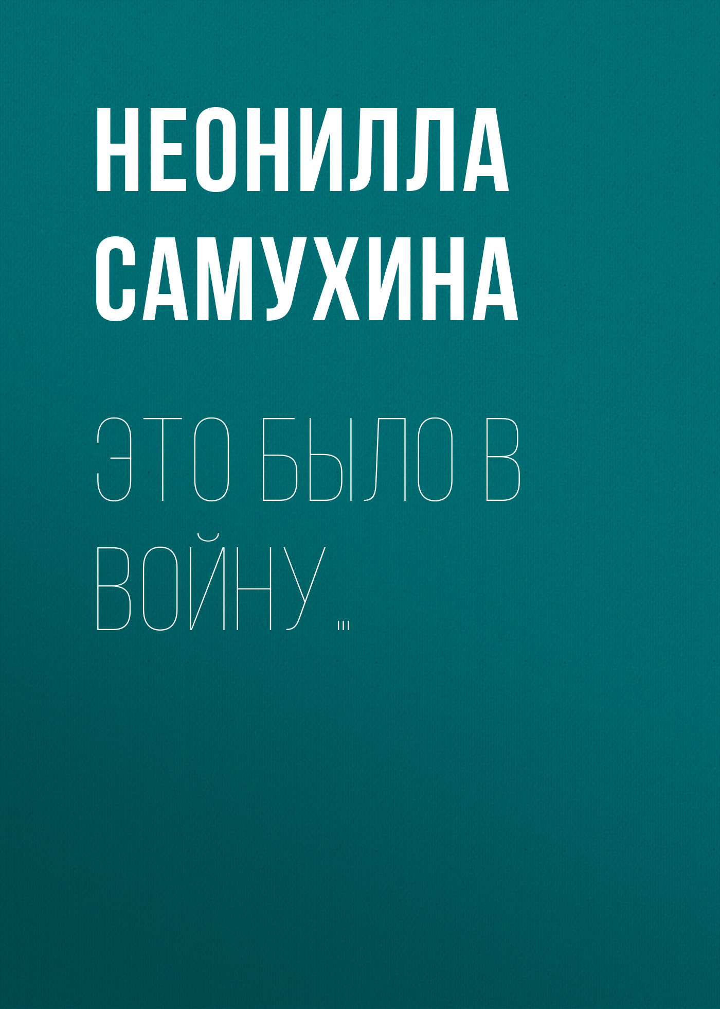 Обложка книги «Это было в войну…»