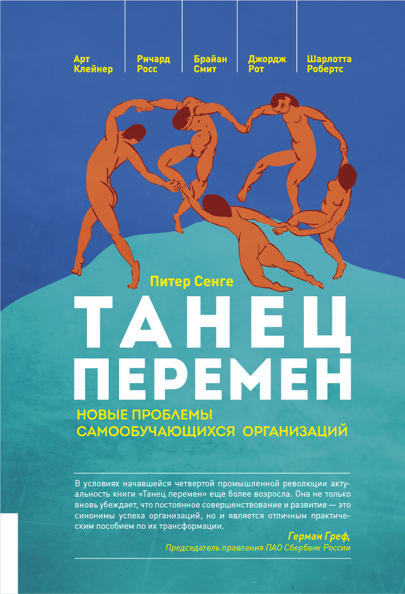 Обложка книги «Танец перемен. Новые проблемы самообучающихся организаций»