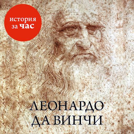 Обложка книги «Леонардо да Винчи»