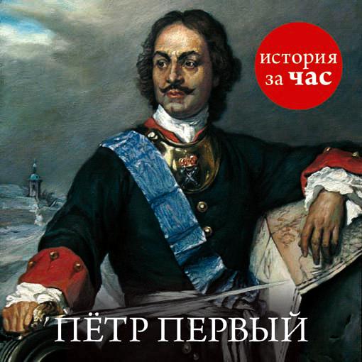 Обложка книги «Петр Первый»