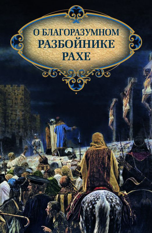 Обложка книги «О благоразумном разбойнике Рахе»