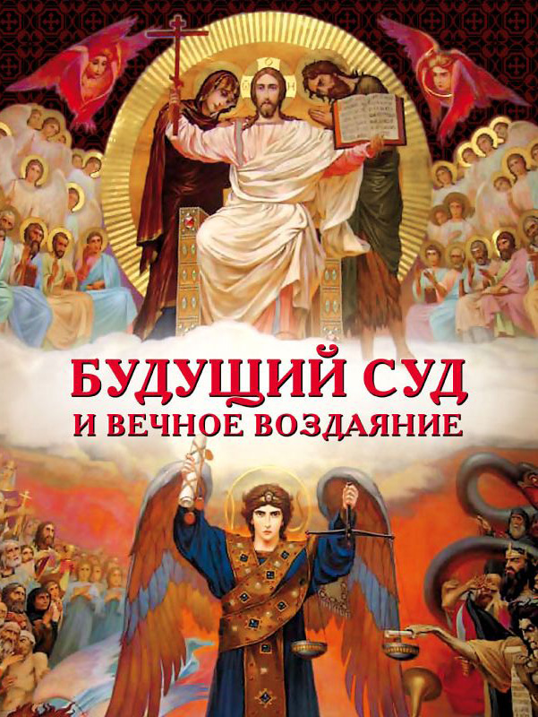 Обложка книги «Будущий Суд и вечное воздаяние»