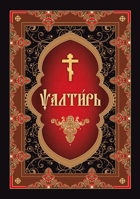 Обложка книги «Псалтирь на церковнославянском языке»