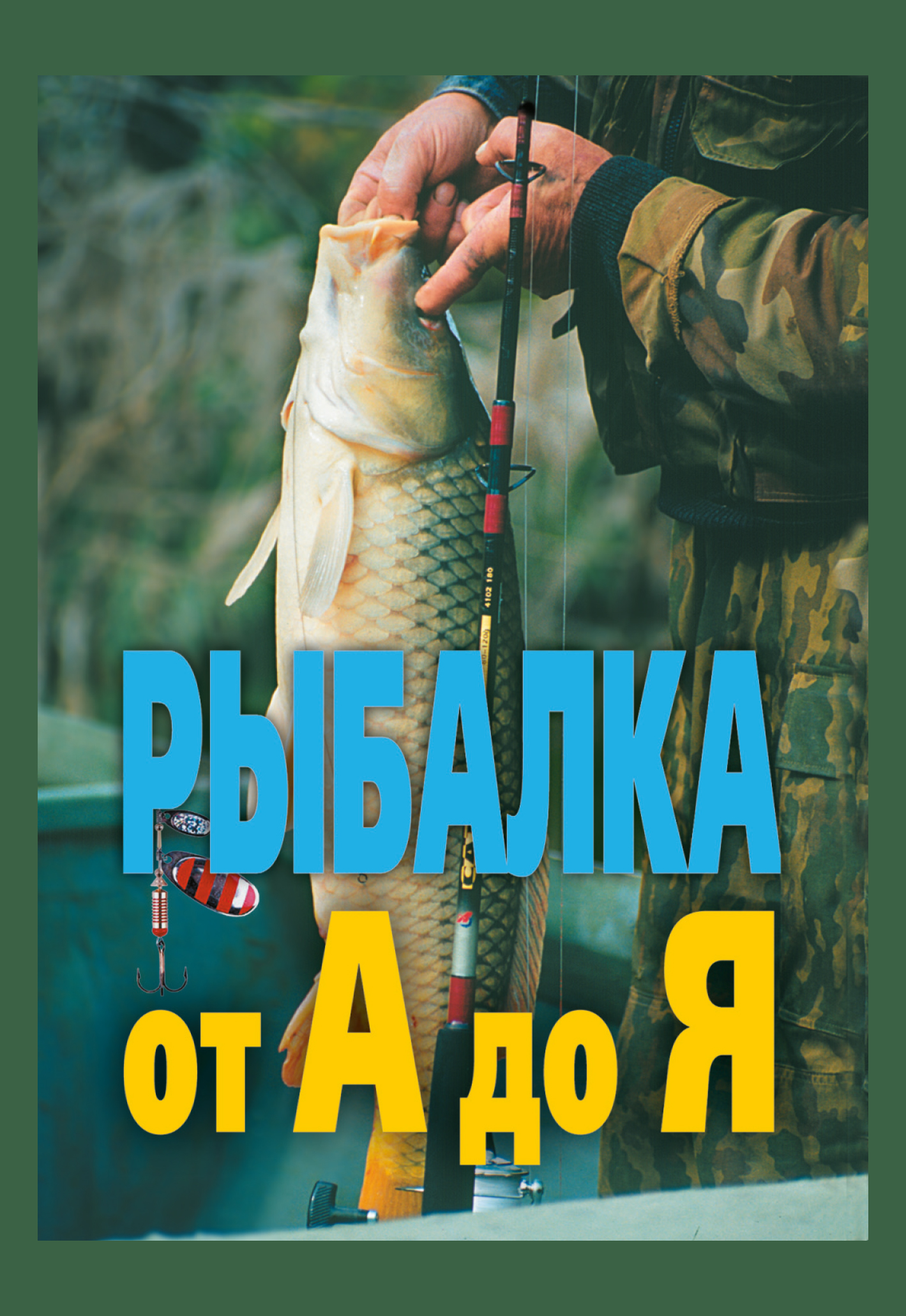 Обложка книги «Рыбалка от А до Я»