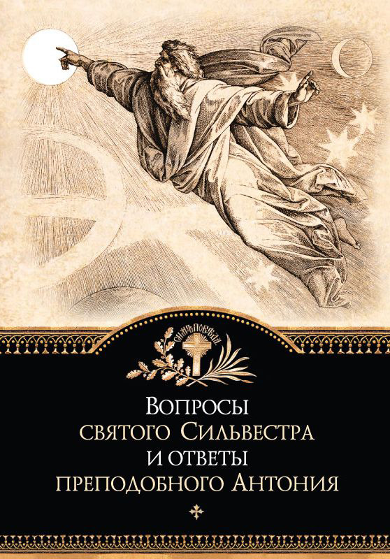 Обложка книги «Вопросы святого Сильвестра и ответы преподобного Антония»