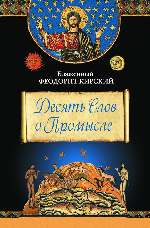 Обложка книги «Десять Слов о Промысле»