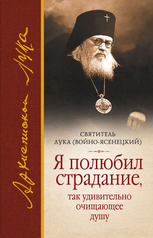 Обложка книги «Я полюбил страдание, так удивительно очищающее душу (сборник)»