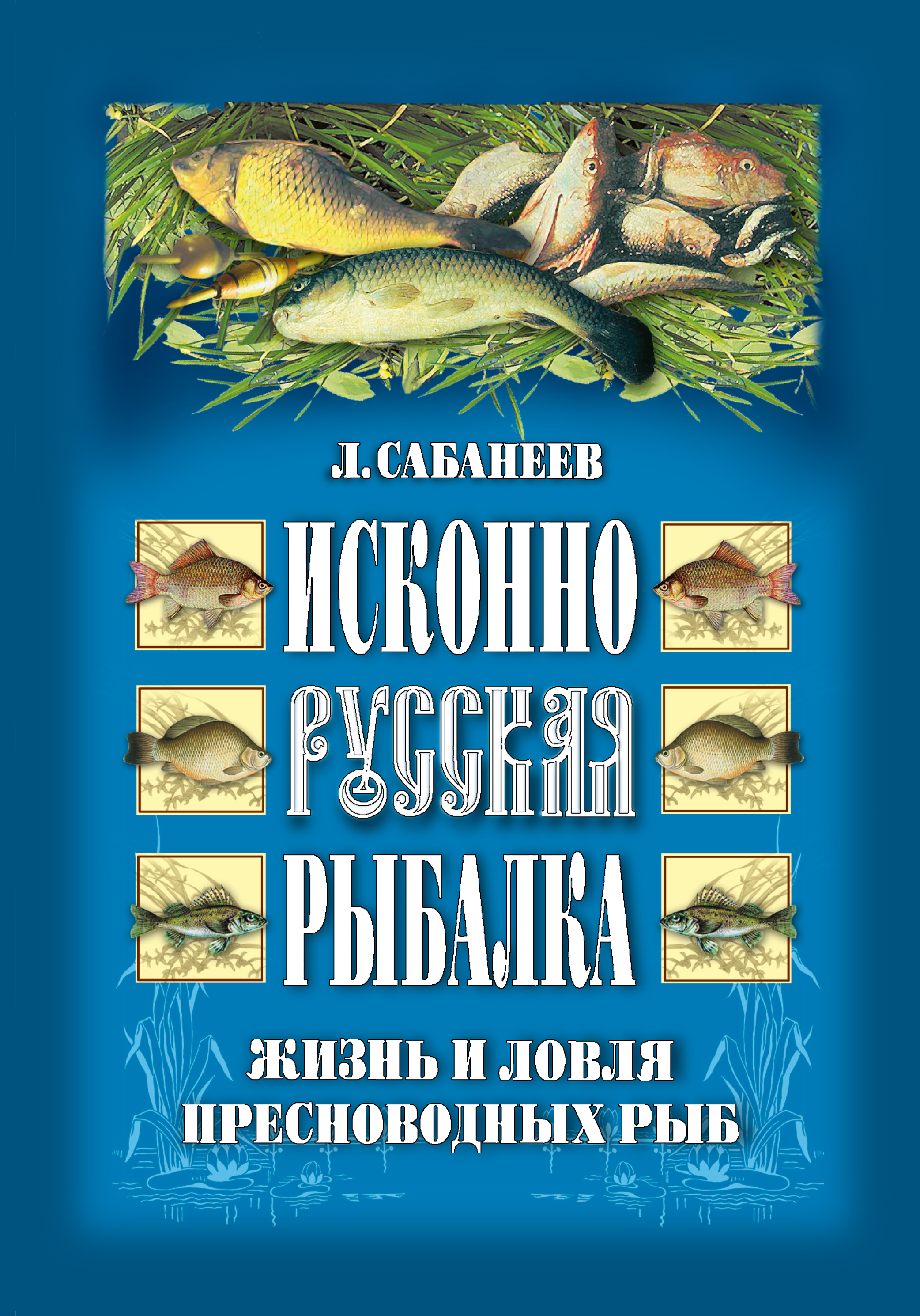 Обложка книги «Исконно русская рыбалка: Жизнь и ловля пресноводных рыб»