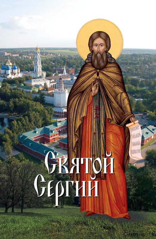 Обложка книги «Святой Сергий»