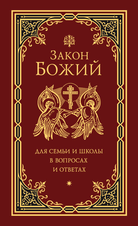 Обложка книги «Закон Божий для семьи и школы в вопросах и ответах»