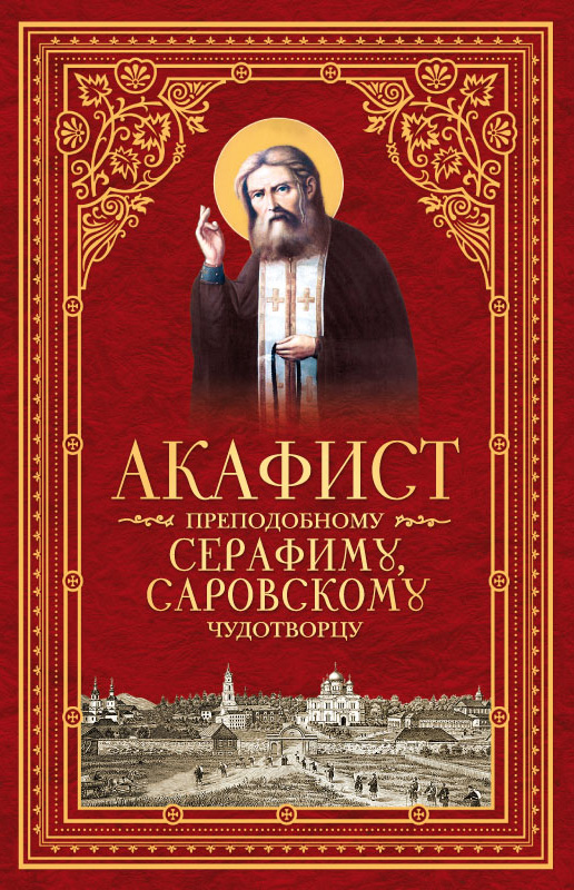 Обложка книги «Акафист преподобному Серафиму, Саровскому чудотворцу»