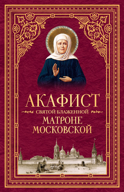 Обложка книги «Акафист святой блаженной Матроне Московской»