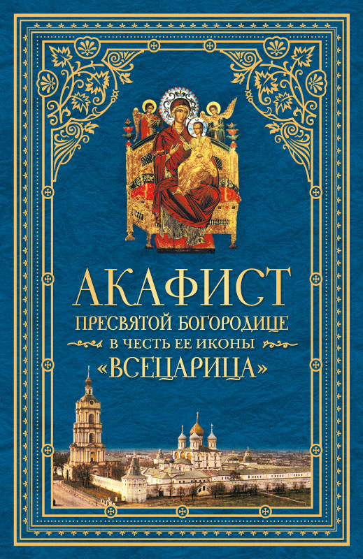 Обложка книги «Акафист Пресвятой Богородице в честь Ее иконы, именуемой «Всецарица»»
