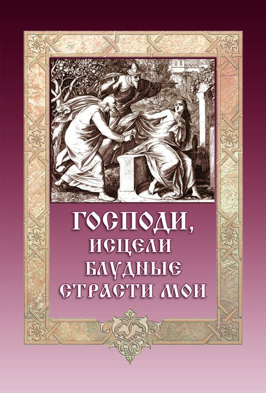 Обложка книги «Господи, исцели блудные страсти мои»