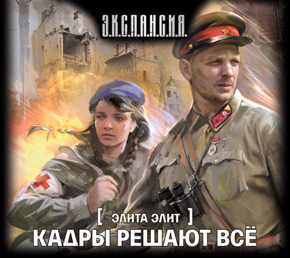 Обложка книги «Кадры решают всё»