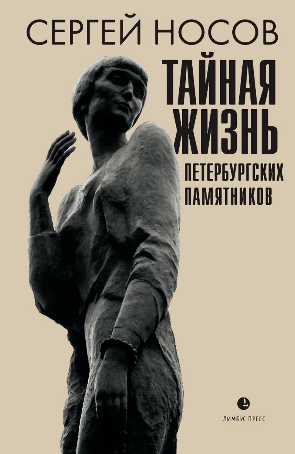 Обложка книги «Тайная жизнь петербургских памятников. Полная версия»