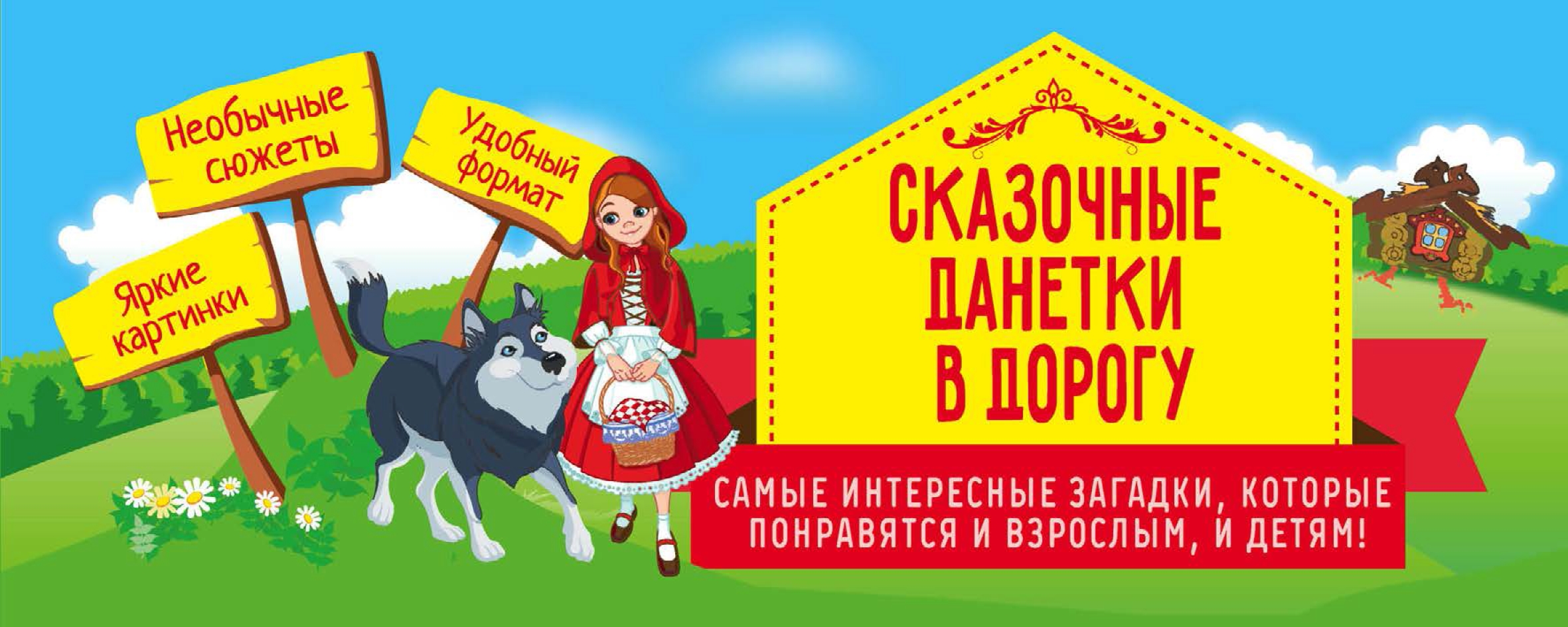 Обложка книги «Сказочные данетки в дорогу. Самые интересные загадки, которые понравятся и взрослым, и детям!»