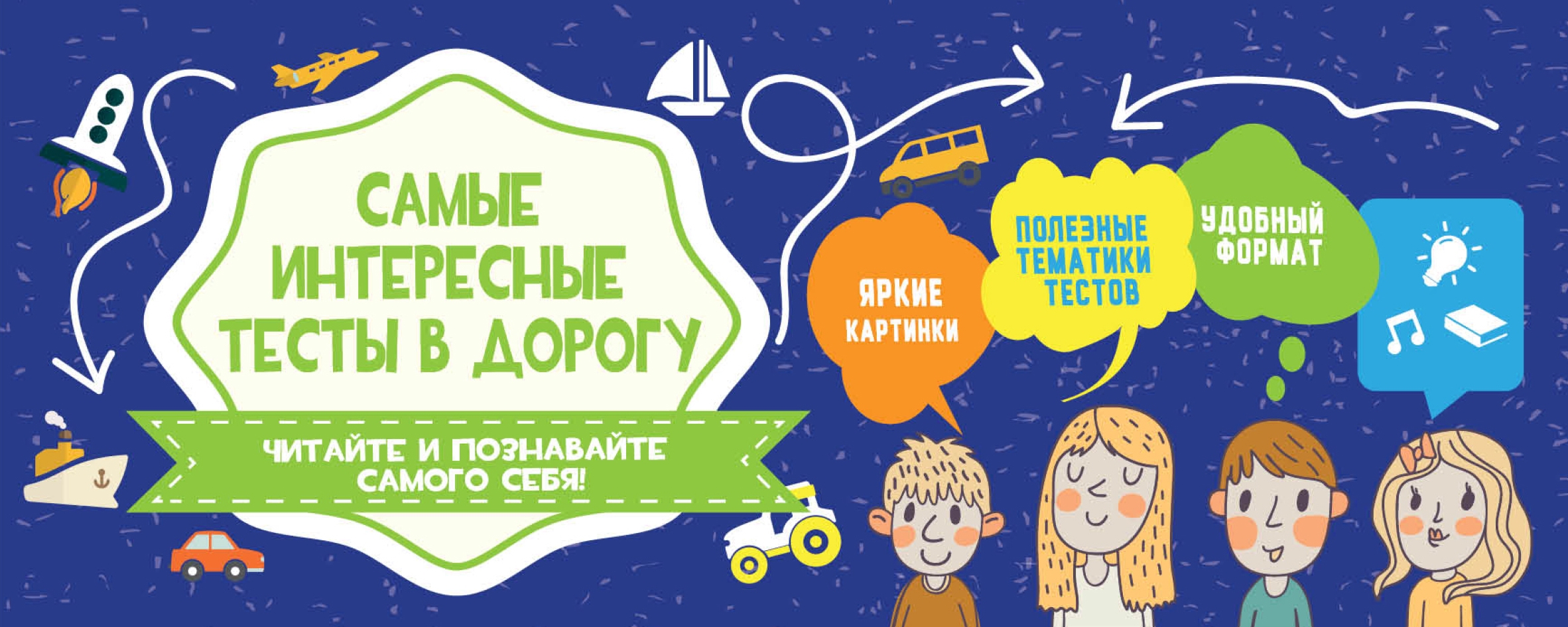 Обложка книги «Самые интересные тесты в дорогу»
