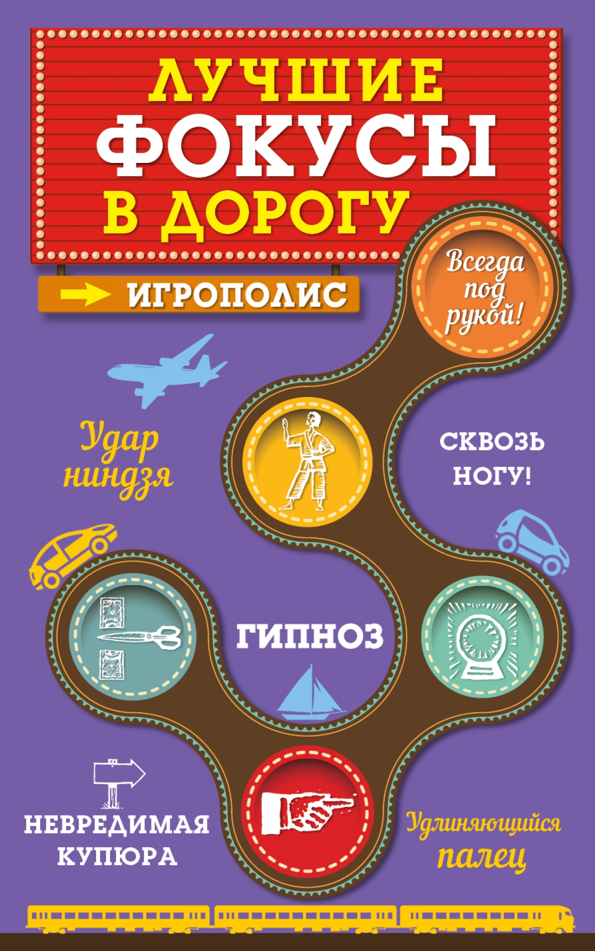 Обложка книги «Лучшие фокусы в дорогу»