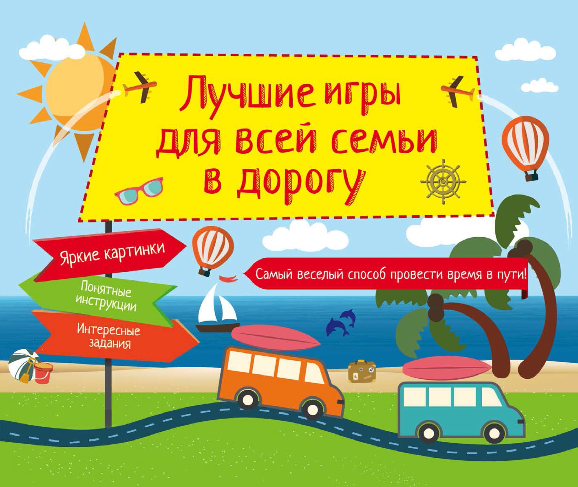 Обложка книги «Лучшие игры для всей семьи в дорогу»