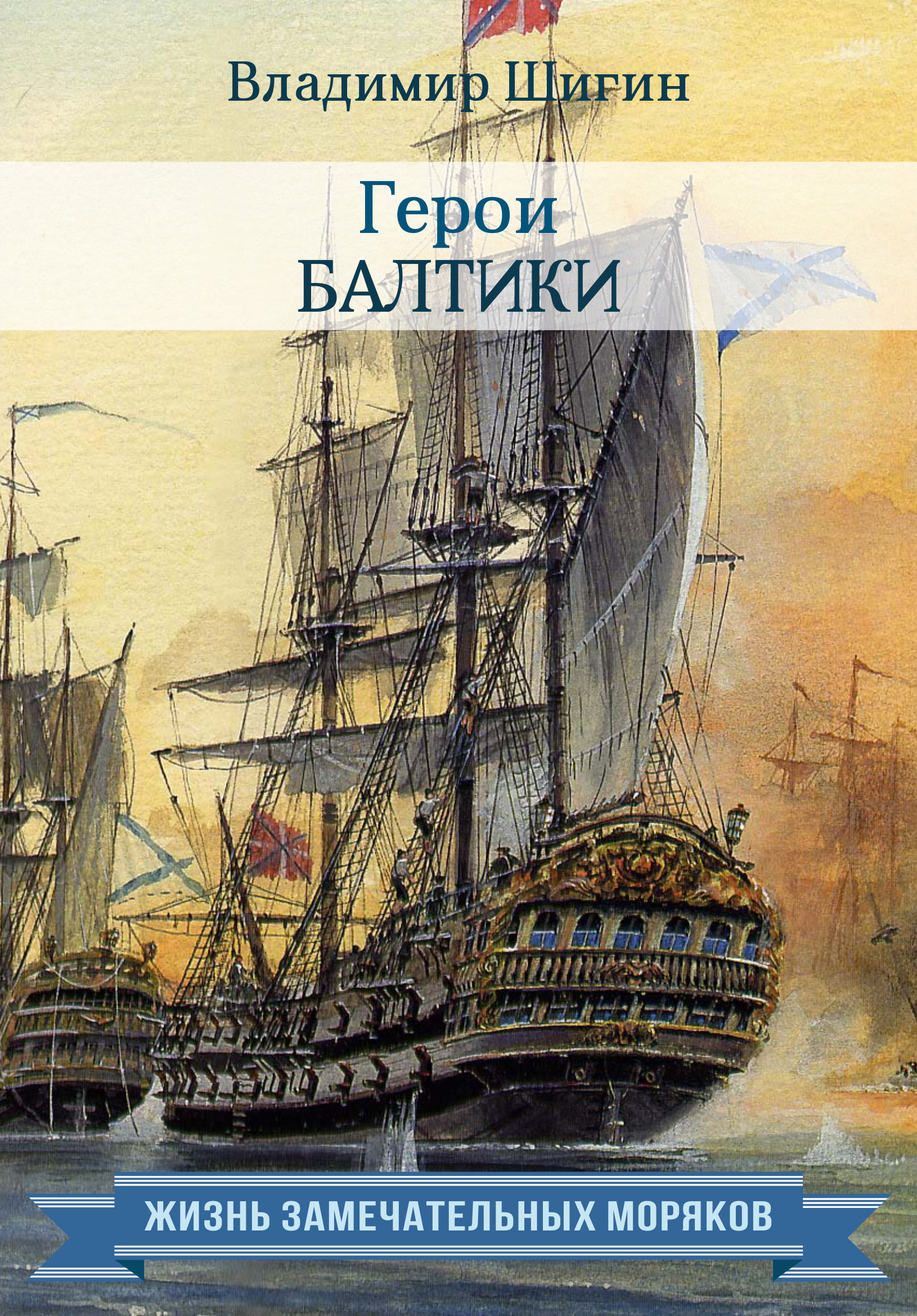 Обложка книги «Герои Балтики»