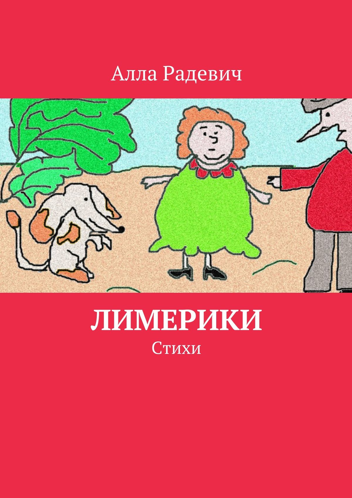 Обложка книги «Лимерики. Стихи»