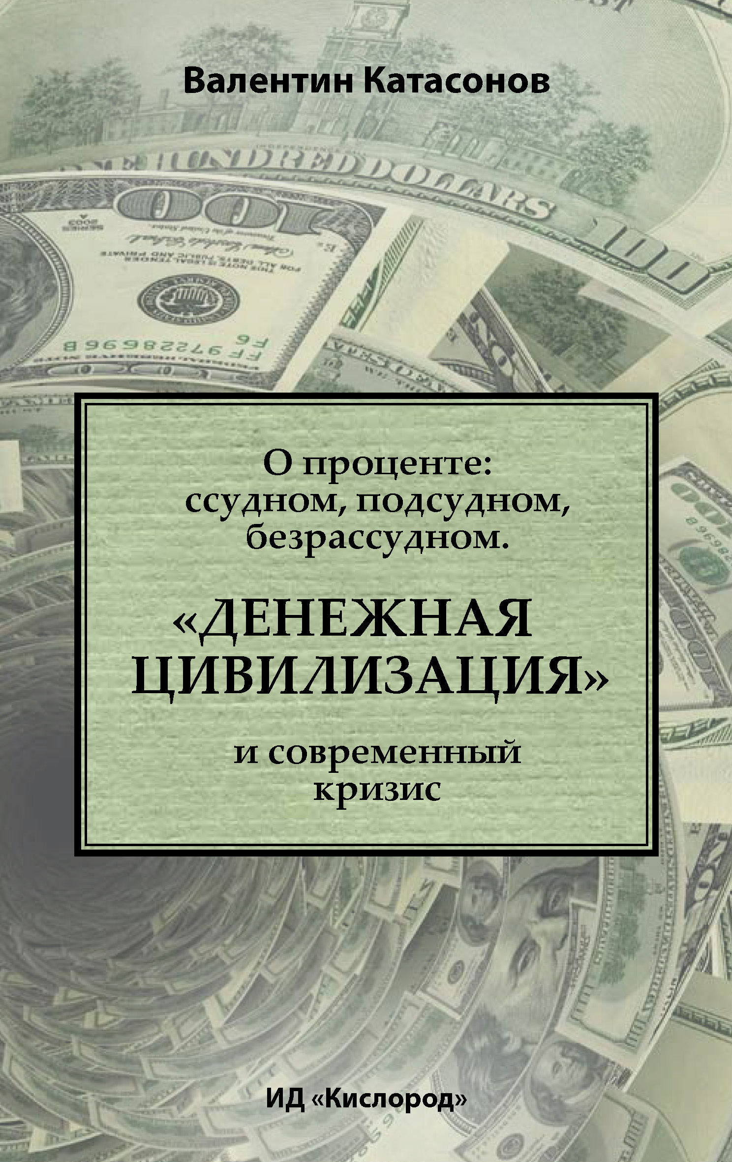 Обложка книги «О проценте: ссудном, подсудном, безрассудном. «Денежная цивилизация» и современный кризис»