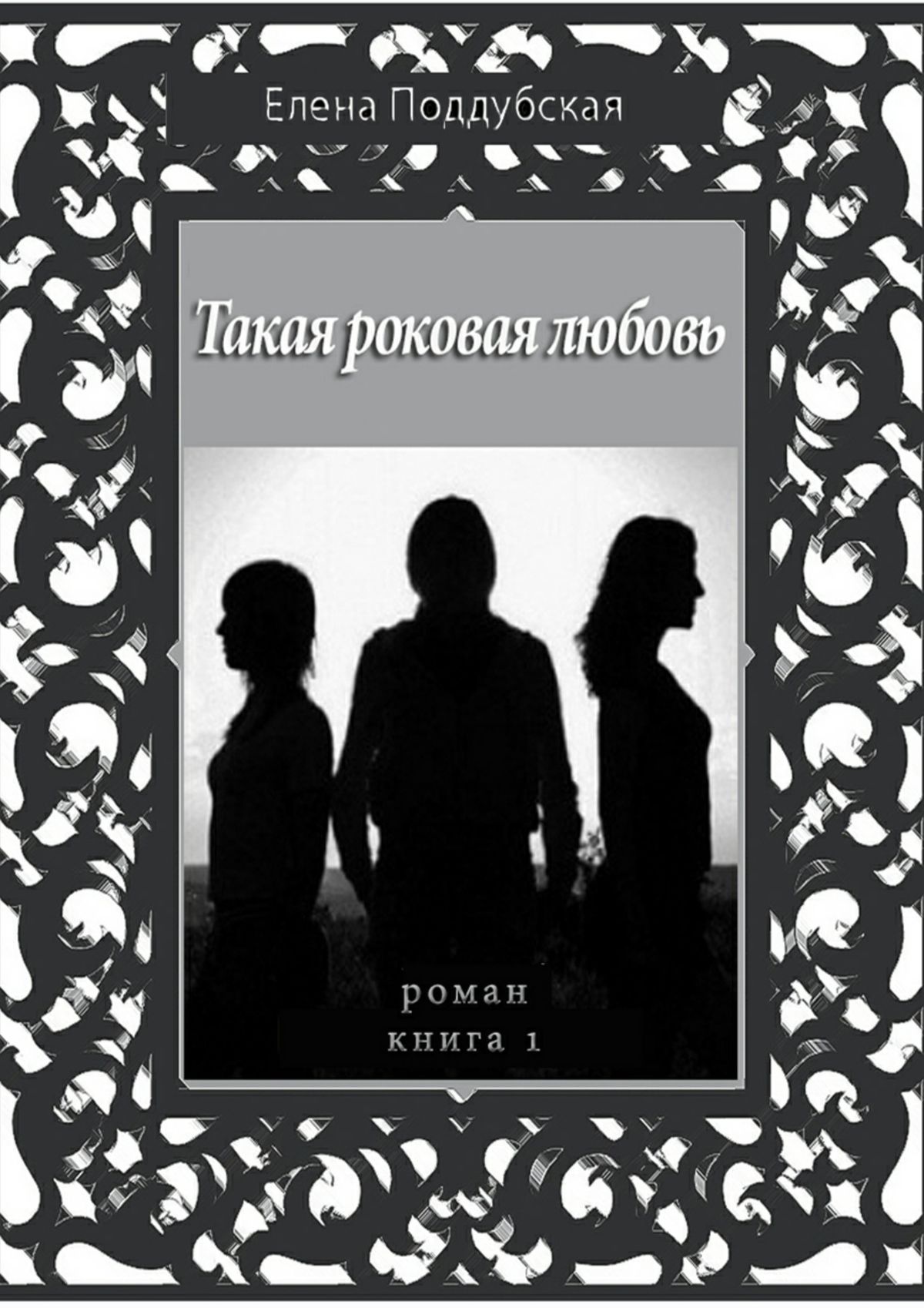 Обложка книги «Такая роковая любовь. Роман. Книга 1»