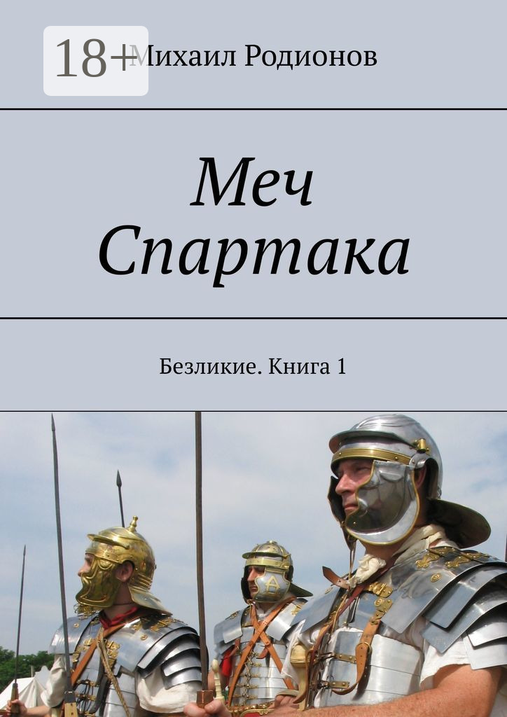 Обложка книги «Меч Спартака. Безликие. Книга 1»
