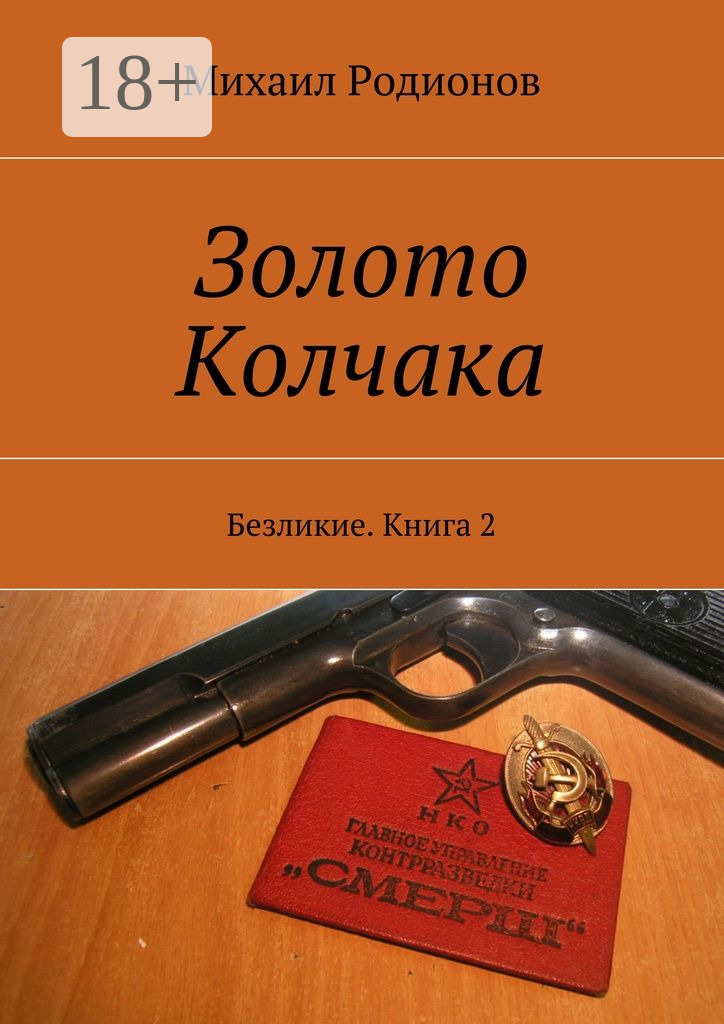 Обложка книги «Золото Колчака. Безликие. Книга 2»