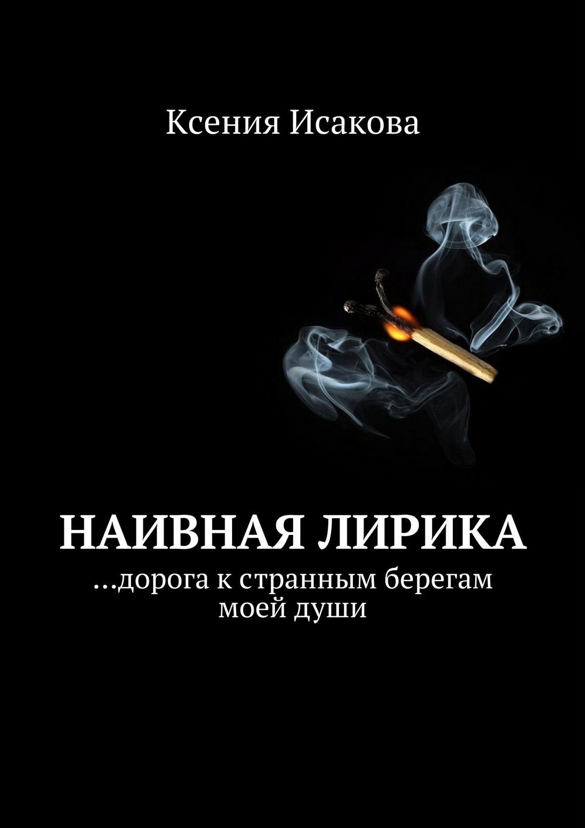 Обложка книги «Наивная лирика …дорога к странным берегам моей души»