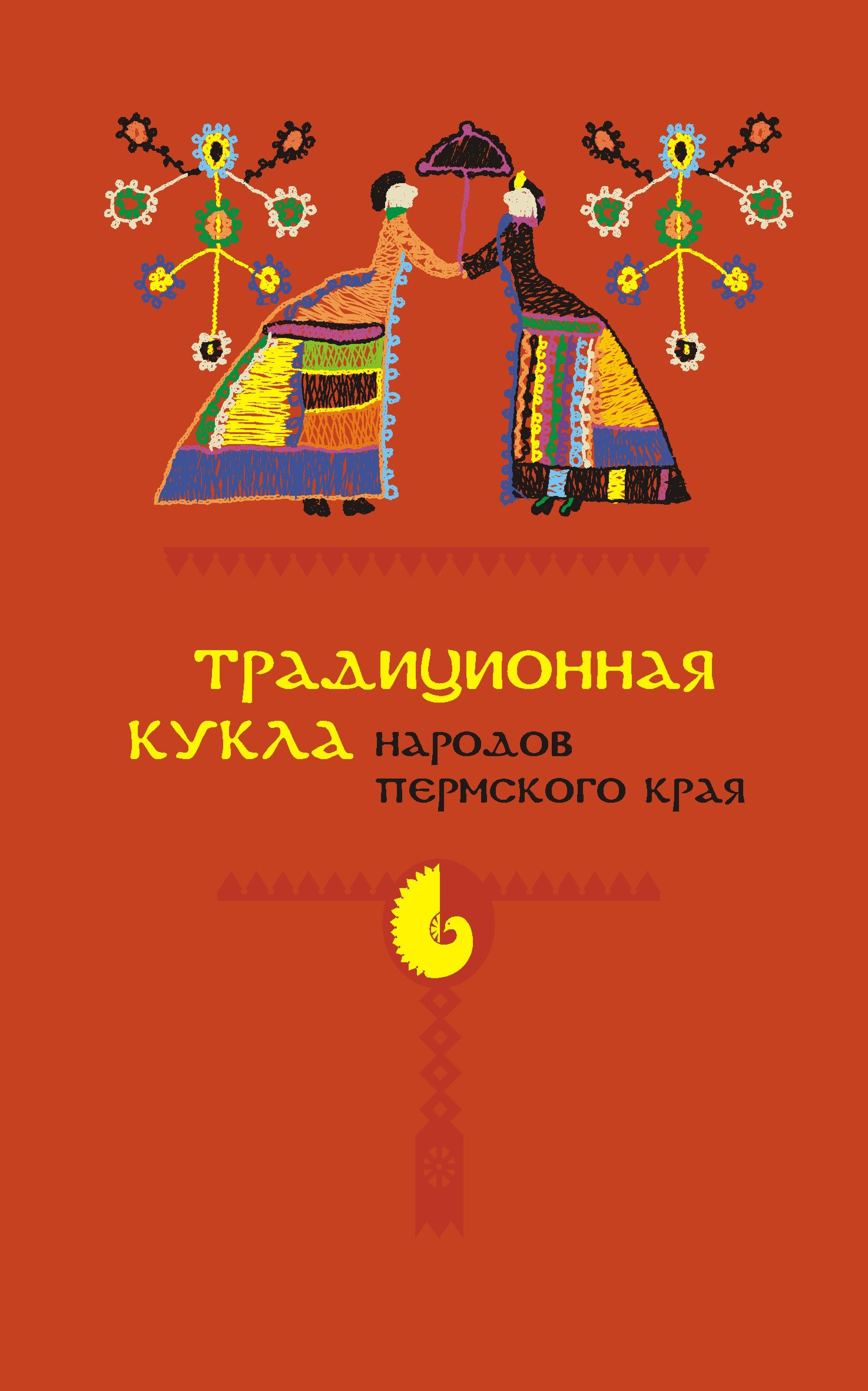 Обложка книги «Традиционная кукла народов Пермского края»