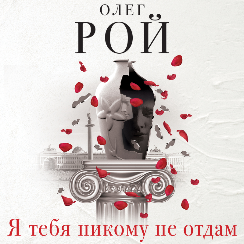 Обложка книги «Я тебя никому не отдам»