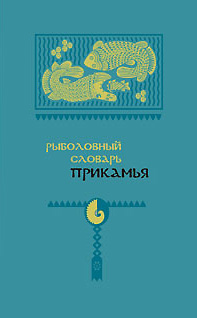 Обложка книги «Рыболовный словарь Прикамья»