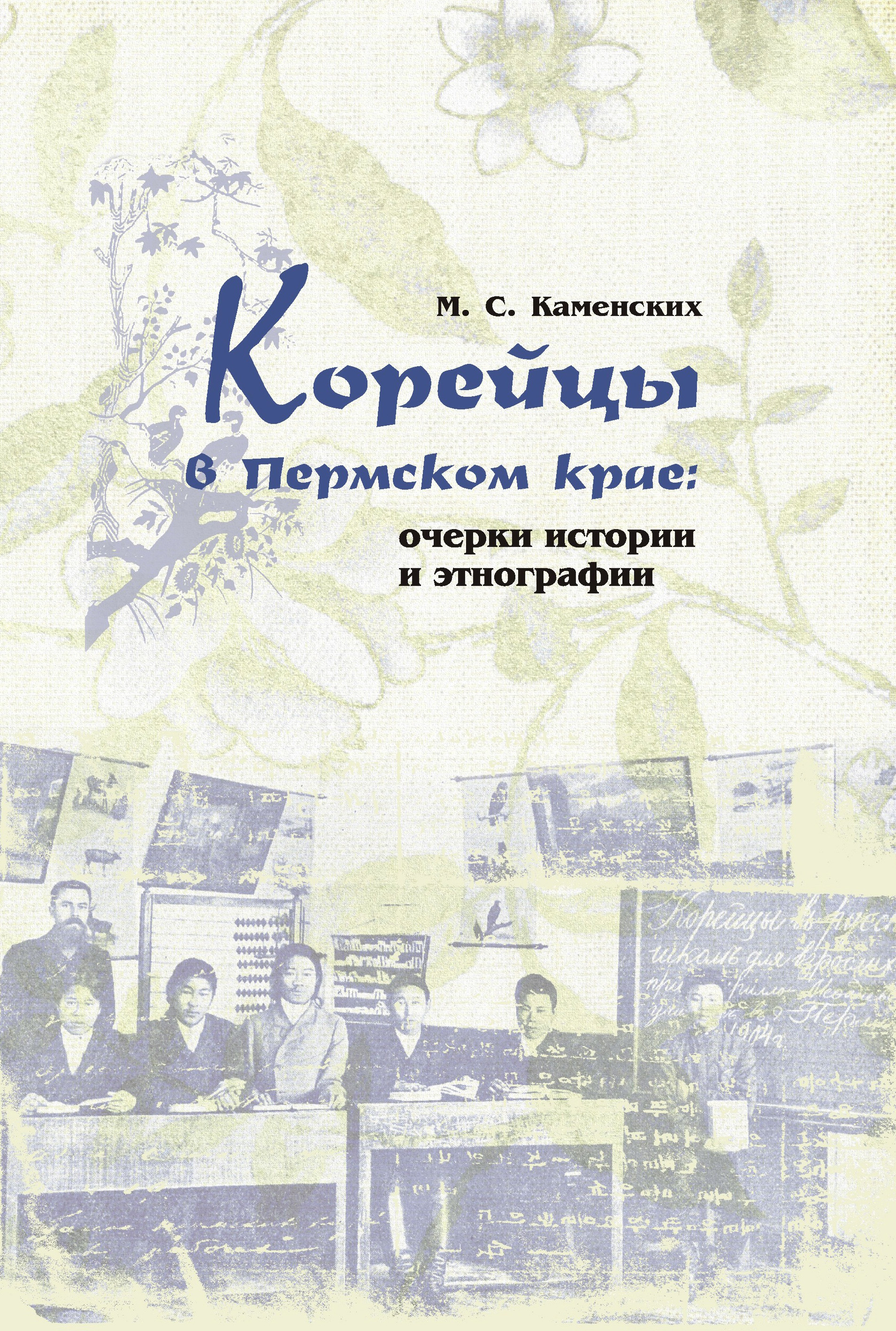 Обложка книги «Корейцы в Пермском крае: очерки истории и этнографии»