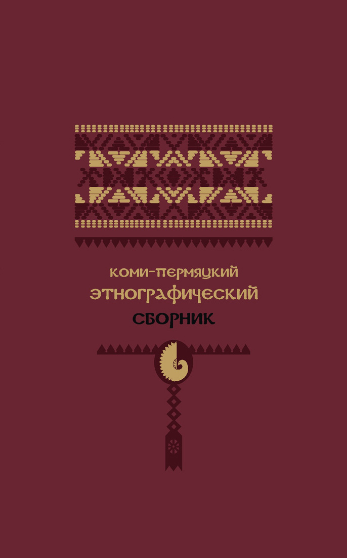 Обложка книги «Коми-пермяцкий этнографический сборник»