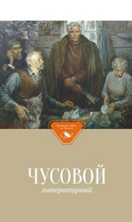 Обложка книги «Чусовой литературный»