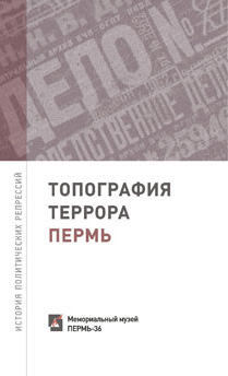 Обложка книги «Топография террора. Пермь. История политических репрессий»
