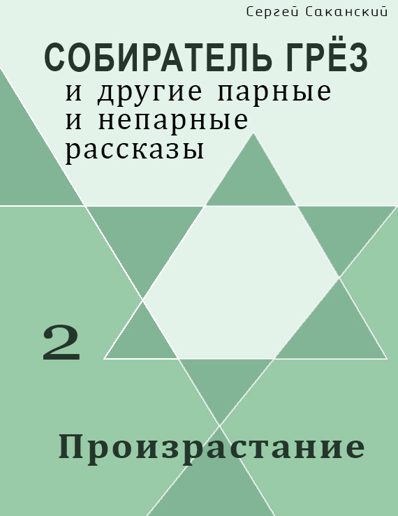 Обложка книги «Произрастание (сборник)»